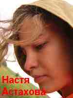 Астахова Настя