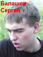 Балашов Сергей