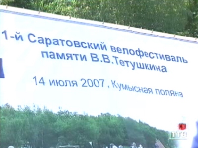 1-й велофестиваль памяти В.В.Тетушкина