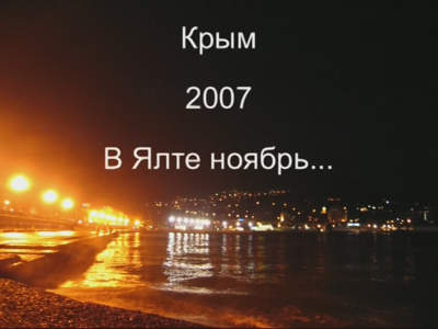 В Ялте ноябрь... - 2