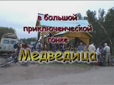 Мультигонка Медведица