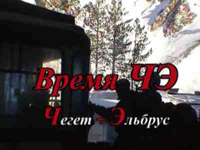 Время ЧЭ
