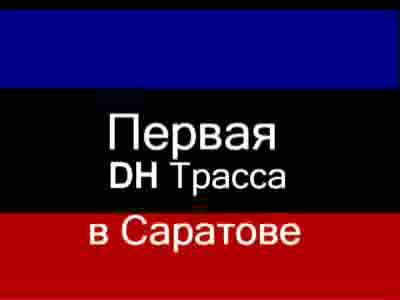 Змей-тропа 2006